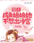 皇上,咸鱼娘娘她不想出冷宫 小说