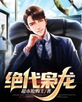 绝代枭龙张超徐淑曼小说