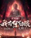 灵异师：我有阴阳眼无敌了