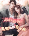 总裁霸爱，魔鬼Boss宠上瘾
