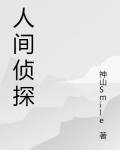 人间侦探
