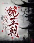 我有一个诡王朝