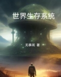 世界生存游戏小说