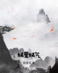 妖里妖气