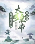我，嘉靖，加入大明皇帝聊天群