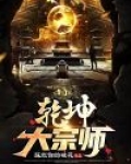 乾坤大宗师