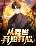 从异世开始打脸