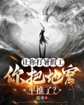 让你打暑假工你把地窟平推了 追夷