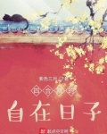 四合院的自在日子