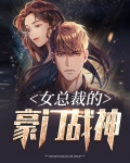 女总裁的豪门战神