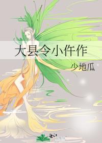 大县令小仵作免费全文阅读无弹窗