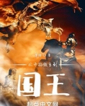 从开拓领主到国王笔趣趣