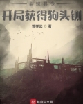 全球县令：开局获得狗头铡