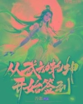从武动乾坤开始签到