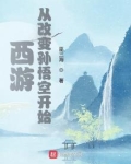 西游:从改变孙悟空开始
