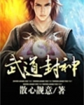 武道封神