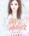 萌宝神助攻:爹地慢点聊