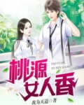 桃源女人香