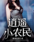 逍遥小农民