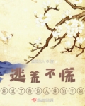 穿成逃荒妻