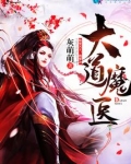 大道魔医