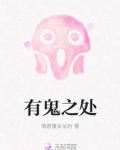 有鬼之处