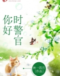 你好，时警官
