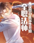 全职法师：从获得白虎吊坠开始