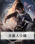 无面人小镇