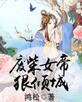 废柴女帝狠倾城有声小说免费听