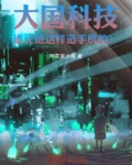 大国科技：谁让他这样造手机的？