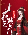 医妃当道：邪王欺上门