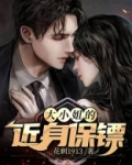 大小姐的近身保镖