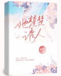 他楚楚可怜小说