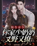 报告京少,你家少奶奶又野又撩
