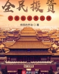 全民投资:开局投资朱元璋! 聚合中文网