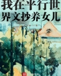 我在平行世界文抄养女儿下载