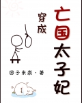 穿成亡国太子妃