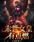 末世女皇有点燃