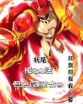 妖尾：接收魔法但是红莲骑士兽