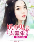 阴婚诡嫁:妖孽鬼夫太嚣张 水月月