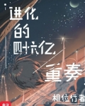 进化的四十六亿重奏
