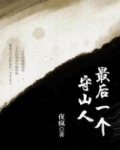 最后一个守山人