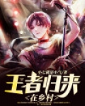 王者归来在乡村