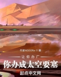 让你办厂，你办成太空要塞？