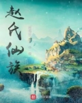 赵氏仙族下载