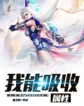 我能吸收属性 小说