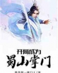 开局成为蜀山掌门下载