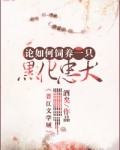 论如何饲养一只黑化忠犬