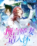 预言娇妻请入怀全文阅读